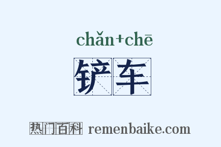 铲车是什么意思的图片